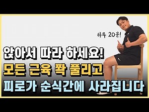Wash away all your fatigue! A full-body, chair-stretching routine! [20-minute daily home workout]