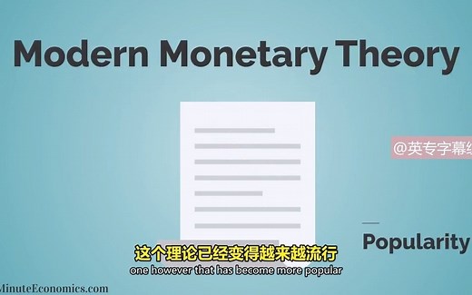 【金融】一分钟读懂MMT现代货币理论