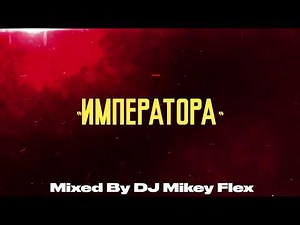 Бате Са - "Bounce Club Hits" (Mixed by DJ Mikey Flex) | Bate Sasho Club Mix