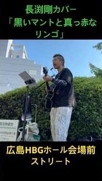 長渕剛「黒いマントと真っ赤なリンゴ」ACOUSTIC HALL TOUR 2026 “JUST ONE” 広島HBGホール会場前ストリート #弾き語り #長渕剛 #長渕剛カバー #長渕剛cover