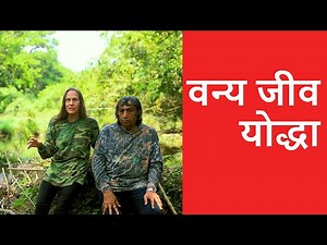 Wildlife Warriors - वन्य जीव योद्धा - OMG! Yeh Mera India - HISTORY TV18