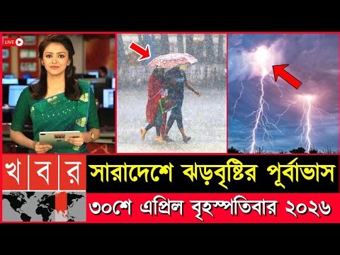 আবহাওয়ার খবর আজকের ঝড় বৃষ্টি নিম্নচাপ | ধেয়ে আসছে তীব্র ঝড়বৃষ্টি | 30 April 2026 weather report