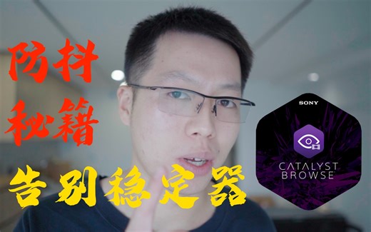 【告别稳定器！防抖黑科技】陀螺仪防抖Catalyst Browse教程 索尼a7s3/a7c/zv1/可以手持拍摄了！
