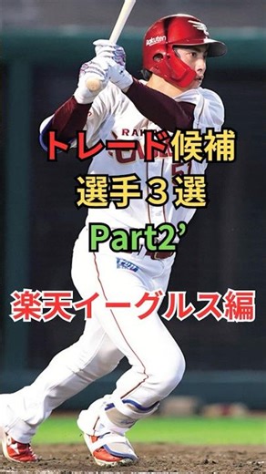 プロ野球 トレード候補３選Part2 楽天イーグルス編 #ショート #プロ野球＃楽天イーグルス＃トレード