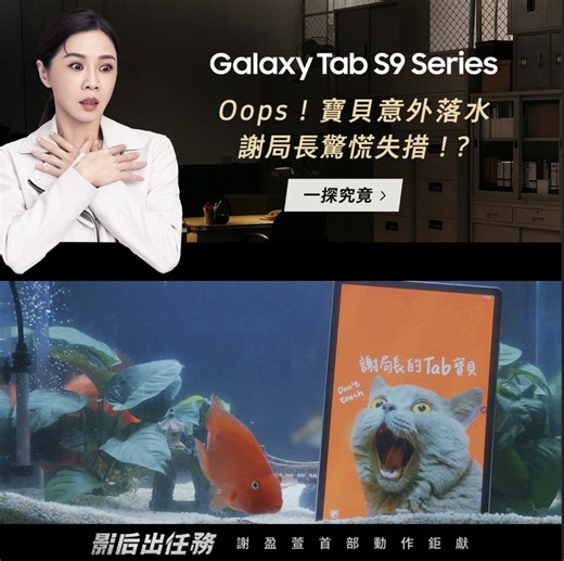 1.5K views · 59 reactions | 謝盈萱攜手 Galaxy Tab S9 Series 完成不可能的任務...