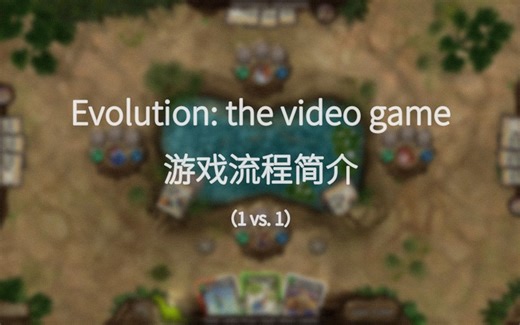 Evolution: the video game / 进化：电子游戏 游戏流程简介