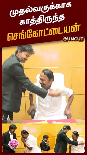 முதல்வருக்காக காத்திருந்த அமைச்சர்... விஜய் செய்த செயல்! | #cmvijay | #sengottaiyan | #tvk