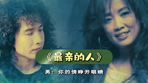 齐秦《最亲的人》——有了你生命永远温暖如春
