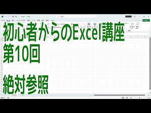 【Excel】初心者からのExcel講座 第10回 絶対参照【啓project】