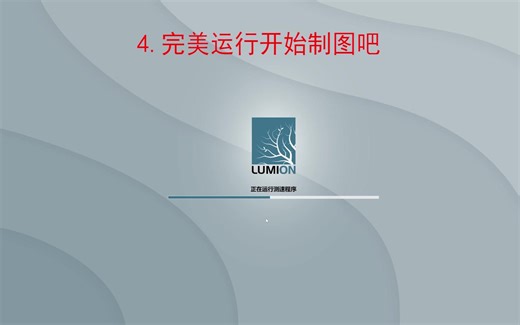 全网最新Lumion11.5破解Tpc注册机