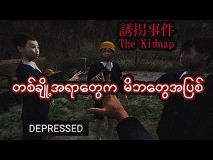 ကိုယ့်သားသမီးကို မချစ်တဲ့အမေ I The Kidnap I Full Gameplay