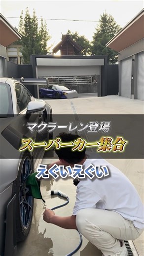 マクラーレン登場 スーパーカー集合 ーーーーーーーーーーーー / いい音しとんな・・・ \\ ーーーーーーーーーーーー 洗車場に次々と集結したスーパーカーたち！🔥 激レアなダッジ・バイパー、さらにポルシェ GT3 RSが並ぶ圧巻の光景✨ オーナーさんたちの熱い車トークが止まりません。 あなたの好きな車はどれですか？👇 #マクラーレン #セキュリティ対策 #社長の日常 #改造車好きな人と繋がりたい #思い出の車