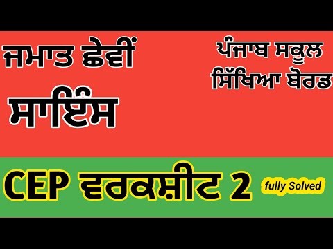 Class 6|Science|CEP|Worksheet 2|Solution #pseb