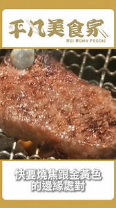 搶先看！高雄超人氣三山燒肉！ | 平凡五金行Hei Bonn Gōrudohausu
