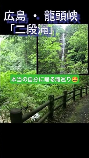 【龍頭峡・二段滝】広島にこんな楽園が…🌿本当の自分に帰る滝巡り✨