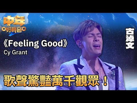 中年好聲音2 登峯之戰｜古淖文演繹《Feeling Good》，歌聲驚豔萬千觀眾！｜音樂｜追夢｜TVB綜藝｜TVBUSA