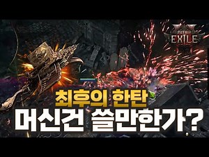 POE2 한탄 머신건 리치 어느정도 성능인가??