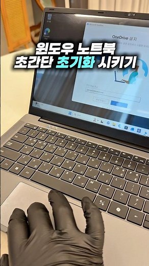 윈도우 노트북 초 간단 초기화시키기 #shorts