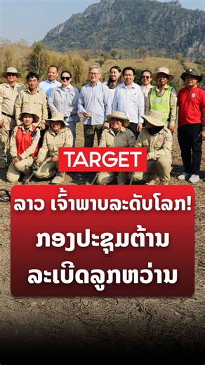 ລາວ ກຽມເປັນເຈົ້າພາບກອງປະຊຸມທົບທວນສົນທິສັນຍາ ການເກືອດຫ້າມລະເບີດລູກຫວ່ານ ໂດຍມີຜູ້ແທນຫຼາຍຮ້ອຍຄົນ ຈາກ 150 ປະເທດທົ່ວໂລກ | TARGET Magazine
