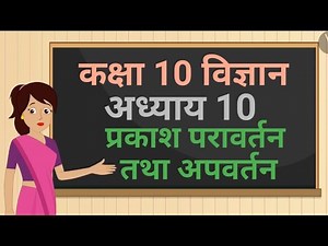 कक्षा 10 विज्ञान अध्याय 10 प्रकाश परावर्तन तथा अपवर्तन (Part 2)|class 10 science chapter 10 hindi