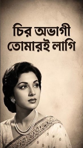 চির অভাগী তোমারও লাগি | Chiro Ovagi Tomaro Lagi | Old is gold Bangla song | Harano Diner Gaan