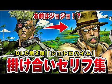 [JoJo ASBR] Stroheim Special Dialogue Collection / Additional DLC 2 CV: Atsushi Imaruoka [JoJo's ...