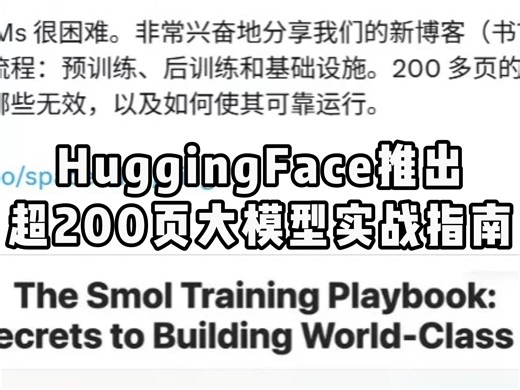 震撼发布！Hugging Face用「200页手册」亲自教学：大模型训练！#Hugging Face#大模型#技术#AI#端到端训练