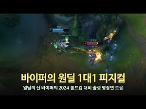 [롤 LOL] 바이퍼의 원딜 1대1 피지컬. 바이퍼 9월 롤 매드무비 | HLE Viper Montage 2024