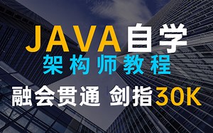 ⚡Java码农自学架构师课程100集，涵盖Java所有核心技术点（MySQL 并发 微服务 Redis Spring netty 分布式）