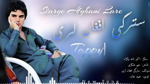 Starge Afghani Lare | Akbar Shah Nikzad Pashto Song 2024 | New Pashto Song | Pashto Tappy