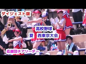 ダイジェスト版　高校野球　夏　西東京大会　応援団チアリーダー/明大中野八王子　頴明館　駒大高校　日大三高　日野高校　早稲田実業・・・