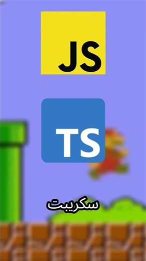 JavaScript ولا TypeScript؟ 🤔🔥