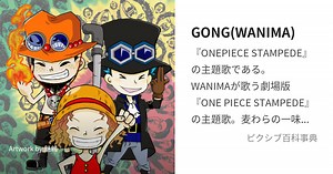 GONG(WANIMA)