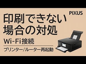 Wi-Fi接続で印刷できない場合の対処方法（プリンター/ルーターの再起動）【キヤノン公式】