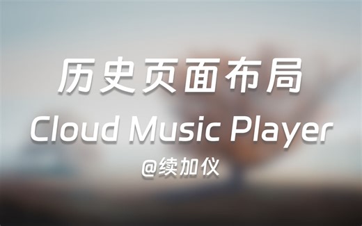 52 播放历史页面布局——Qt Quick QML项目实战——Cloud Music Player