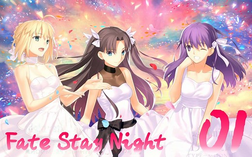 史上最全fate系列讲解：10分钟带你看完fate stay night第一期01重置版【表】