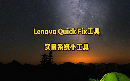 Lenovo Quick Fix工具 Windows系统小工具