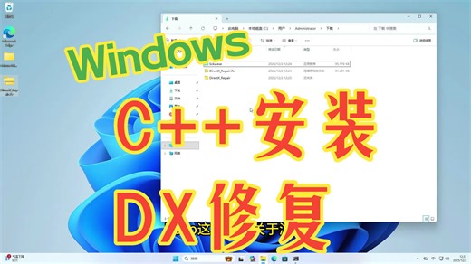 035-Windows系统C  安装及DX组件修复