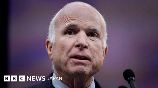 ジョン・マケイン米上院議員、81歳で死去　議員生活35年の元大統領候補 - BBCニュース