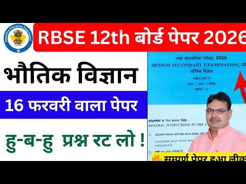 RBSE Board Class 12th Physics Paper 16 February 2026 | भौतिक विज्ञान पेपर Solutions /#12thPhysics