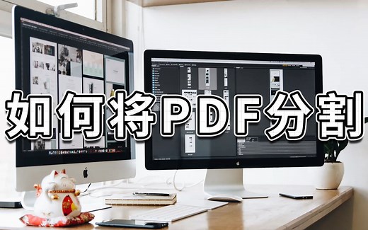 如何将PDF分割？
