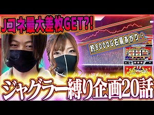 【Jコネクション】出玉と情報を駆使して勝利を目指せ！#20