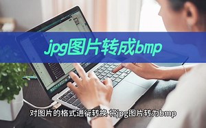 jpg图片怎么转成bmp？图片格式转换几步完成
