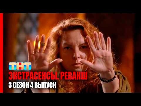 Экстрасенсы. Реванш 3 сезон, 4 выпуск — новые испытания и неожиданные открытия