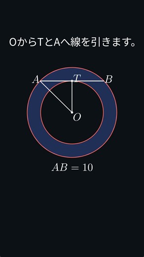 【数学パズル】半径不明、内円に接する弦が10。輪の面積は？ #数学 #Shorts