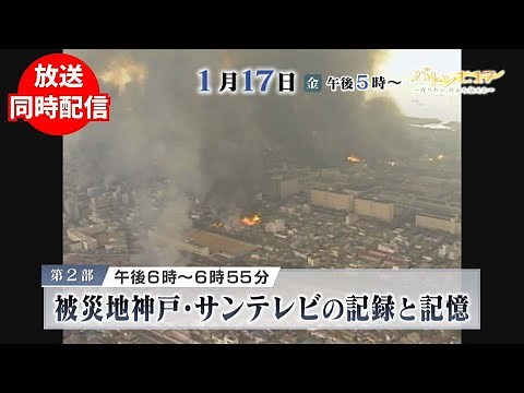 【2025年1月17日放送アーカイブ／第2部 被災地神戸・サンテレビの記録と記憶】​バトン1.17​～守りたい、だから伝える～