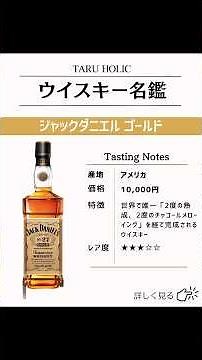 【ウイスキー紹介】ジャックダニエル ゴールド #お酒 #ウイスキー #ジャックダニエル #shorts