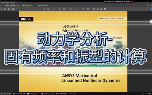 动力学分析-固有频率和振型的计算