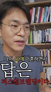 인생역전? 답은 퍼스널 브랜딩이다.