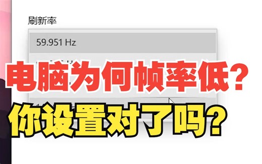 卡顿帧率低？你的显示器和显卡设置对了吗？【绿联】
